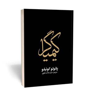 کتاب‌ رمان کیمیاگر اثر پائولو کوئیلو انتشارات یوشیتا
