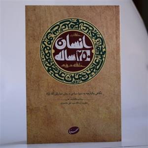 انسان 250 ساله (حلقه دوم)