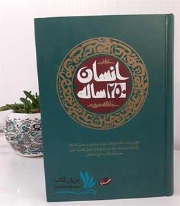 کتاب انسان 250 ساله حلقه سوم