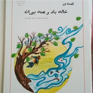 کتاب کودک قصه خاله باد و عمه بوران 