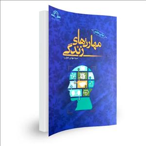 کتاب مهارت های زندگی اثر محمود اکبری