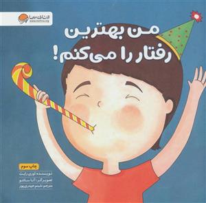 کتاب من بهترین رفتار را می کنم! مجموعه زمزمه های مثبت اندیشی