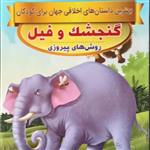 کتاب گنجشک و فیل , روش های پیروزی (کتاب داستان کودک)