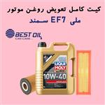 بسته تعویض روغن سمند ملی