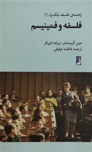 فلسفه و فمینیسم