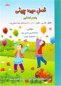 کتاب فصل میوه چینی پنجم ابتدایی نشر صیانت