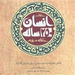 کتاب انسان 250 ساله حلقه دوم 