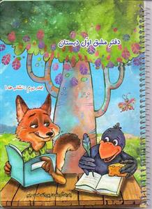 دفتر مشق اول دبستان نشانه ها(1) نشر حسامی