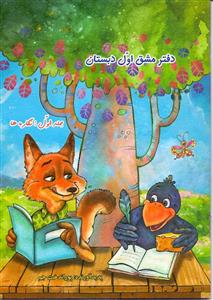 دفتر مشق اول دبستان جلد اول نگاره ها نشر حسامی