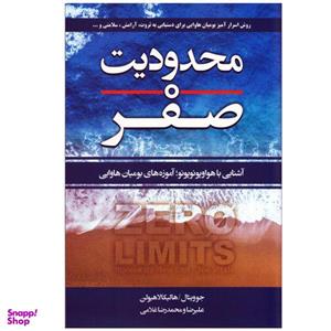 کتاب محدودیت صفر اثر جوویتال و هالیکالاهیولن انتشارات آتیسا