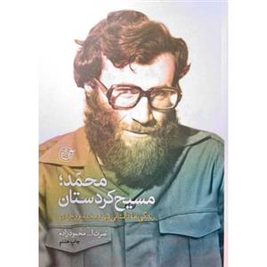 کتاب محمد مسیح کردستان اثر نصرت الله محمود زاده