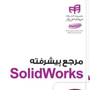 مرجع پیشرفته SolidWorks 