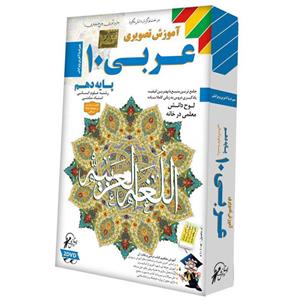 آموزش تصویری عربی 10 نشر لوح دانش Lohe Danesh Arabic Language 10 Multimedia Training