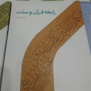 کتاب رابطه قرآن و سنت اثر علی نصیری 
