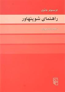   کتاب راهنمای شوپنهاور اثر کریستوفر جانوی