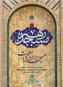 کتاب فاخر مسجد رهبر تاریخ شفاهی مسجد کرامت مشهد نوشته مرتضی انصاری‌زاده انتشارات راه یار