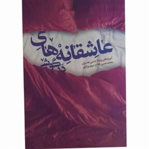 کتاب عاشقانه های درگوشی نوشته محمد حسین فلاح-مریم برزگر