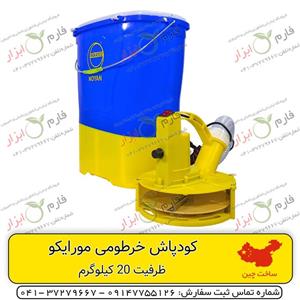 کودپاش خرطومی مورایکو
