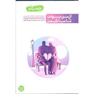 نیمه دیگرم کتاب اول (از من بودن تا ما شدن )