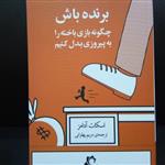 کتاب برنده باش (چگونه بازی باخته را به پیروزی بدل کنیم)