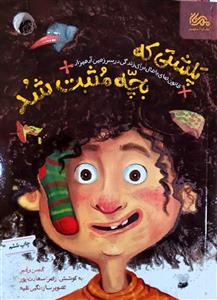 کتاب پلشتی که بچه مثبت شد اثر محسن رنجبر