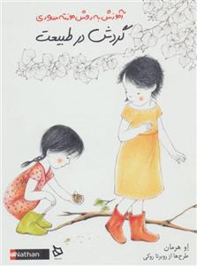 گردش در طبیعت (آموزش به روش مونته سوری)