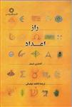 کتاب راز اعداد اثر آنه ماری شیمل  / مترجم : فاطمه توفیقی انتشارات دانشگاه ادیان و مذاهب