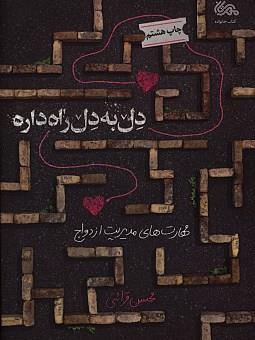 کتاب دل به دل راه داره (مهارت های مدیریت ازدواج از منظر استاد قرائتی)