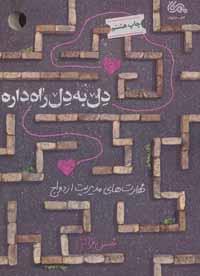 کتاب دل به دل راه داره (مهارت های مدیریت ازدواج از منظر استاد قرائتی)