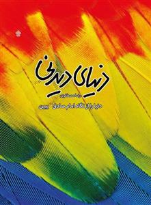 کتاب دنیای دیدنی اثر رضا مصطفوی