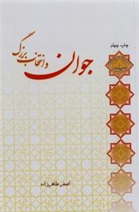کتاب جوان و انتخاب بزرگ اثر اصغر طاهرزاده