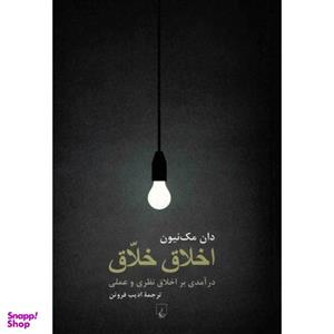 کتاب اخلاق خلاق اثر دان مک نیون