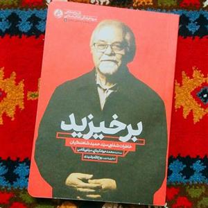 کتاب برخیزید اثر روح الله رشیدی انتشارات راه یار