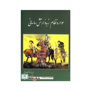 سواره نظام زبده ارتش ساسانی 