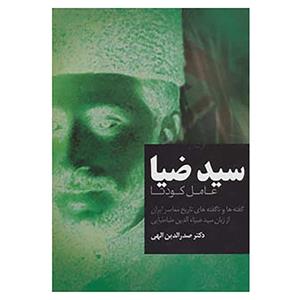 کتاب سید ضیا اثر صدرالدین الهی