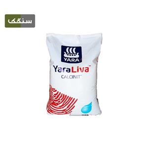 کود نیترات کلسیم (کلسینیت) یارا _25کیلو