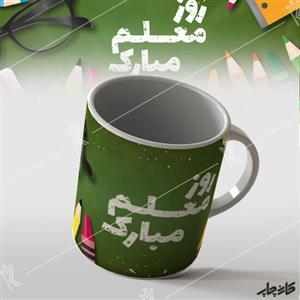 ماگ طرح روز معلم مبارک