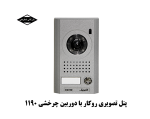 پنل تصویری الکتروپیک مدل  1190