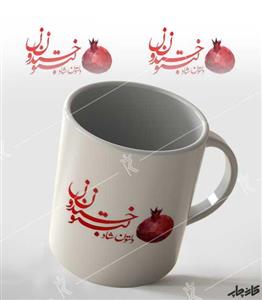 ماگ یلدا دلتون شاد لبتون خندون