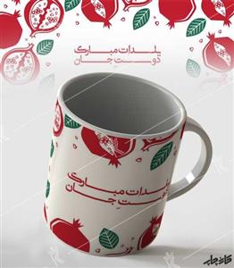 ماگ یلدات مبارک دوست جان