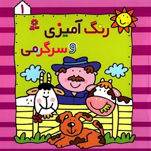 رنگ آمیزی و سرگرمی (1)