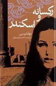 کتاب رکسانه و اسکندر - اثر جوآن کریسپی