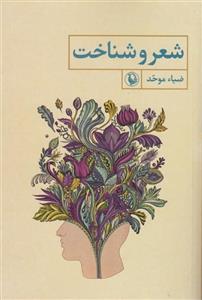 شعر و شناخت