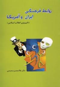 روابط فرهنگی ایران و آمریکا 