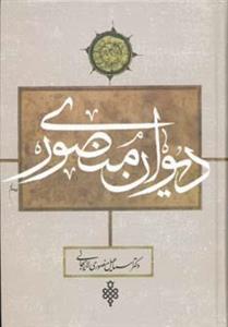 کتاب دیوان منصوری اثر اسماعیل منصوری لاریجانی 