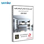 پکیج آموزشی طراحی حرفه ای آشپزخانه و کابینت