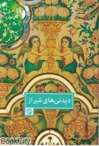 کتاب دیدنی های شیراز - اثر آکسانا بهشتی - نشر روزنه 