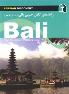کتاب راهنمای کامل جیبی بالی اثر روبرت اولیان 