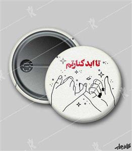 پیکسل طرح تا ابد کنارتم