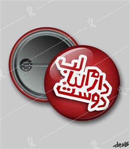 پیکسل طرح لبالب دوستت دارم